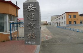 安通驾校