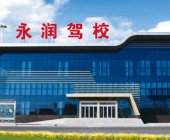 永润驾校