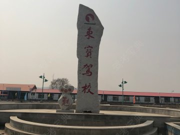 东宝驾校