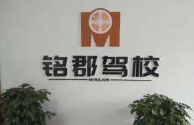 铭郡驾校