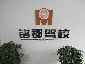 铭郡驾校