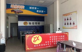 致信驾校