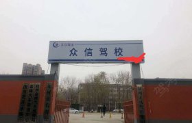 玉马驾培众信驾校
