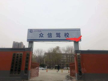 玉马驾培众信驾校