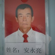 安永亮