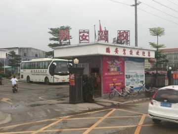 鹏安驾校