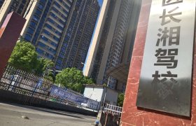 长湘驾校