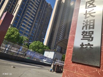 长湘驾校