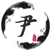 尹鸿昌