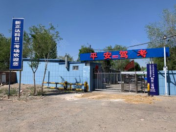 平安驾校