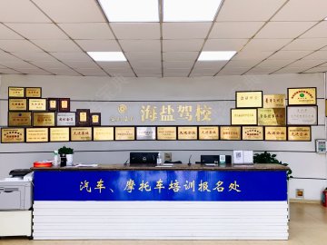 海盐驾校
