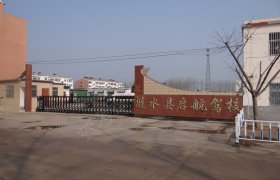 启航驾校