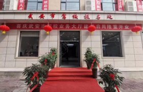 武安驾校