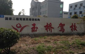 玉桥驾校