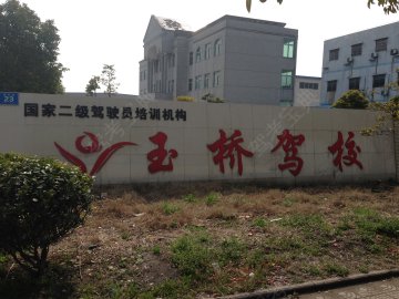 玉桥驾校