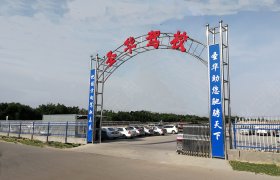 圣华驾校