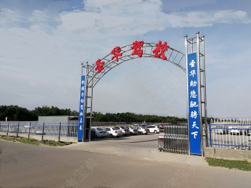 圣华驾校
