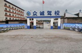 众诚驾校
