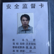 天孚驾校马教