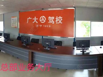 广大驾校