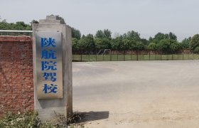 陕航院驾校