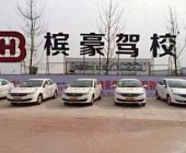 槟豪驾校