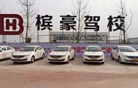 槟豪驾校