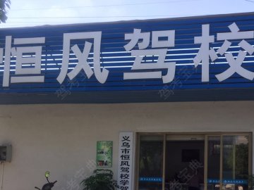 恒风驾校