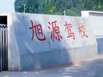 旭源驾校