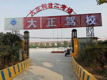 大正驾校