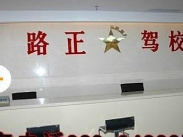 路正驾校成华区分校