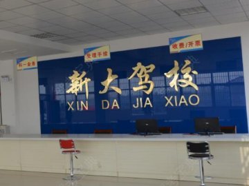 新大驾校