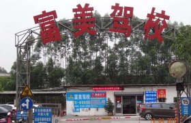 富美驾校