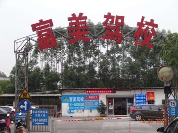 富美驾校