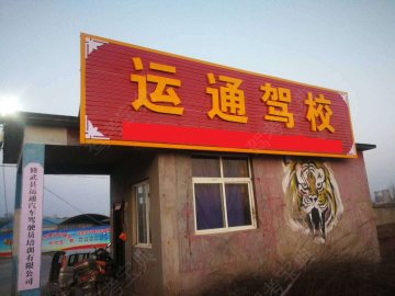 运通驾校