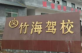 竹海驾校