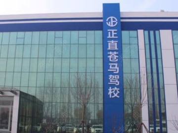 正直驾校临沭苍马分校