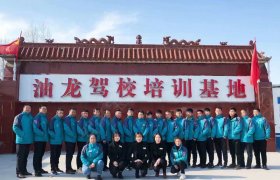 油龙驾校