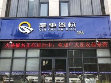 秦驰驾校