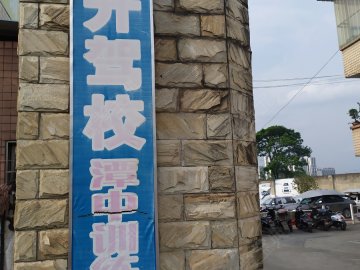 华升驾校