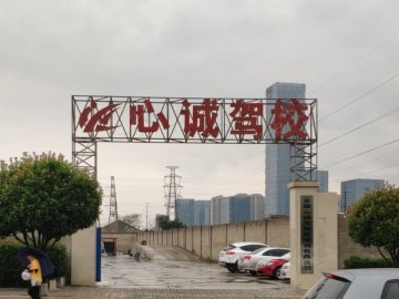 心诚驾校