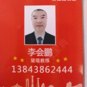 李会鹏