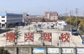 瑞兴驾校