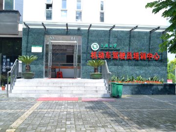 三峡大学驾校
