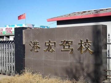 港宏驾校