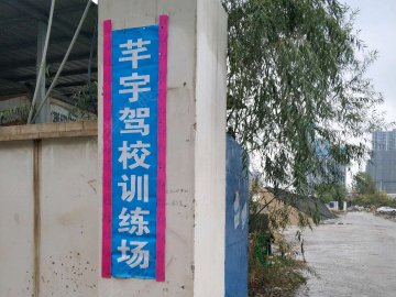 芊宇驾校汉阳钟家村分校