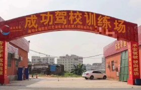 成功驾校