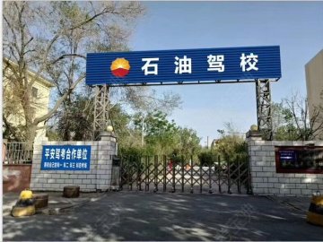 石油驾校