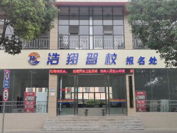 浩翔驾校