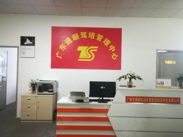 通顺驾校